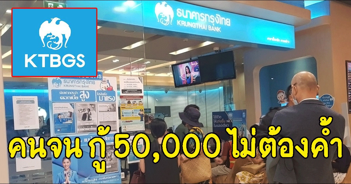 กรุงไทย แจงแล้ว ผู้ถือบัตรคนจน กู้ 50,000 ไม่ต้องค้ำ