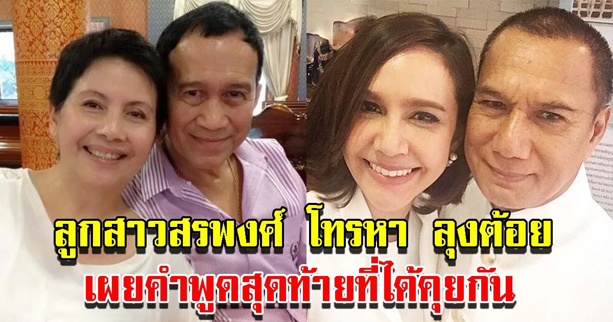 บุตรสาวสรพงศ์ เล่าเพิ่งโทรหา ลุงต้อย