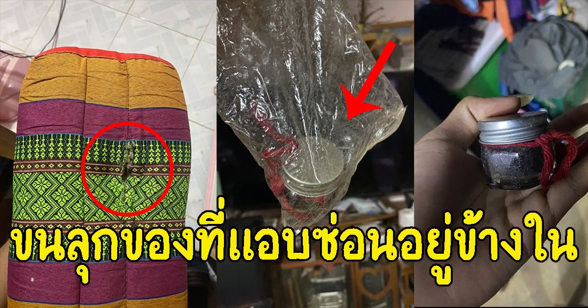 หมอนขึ้นบ้านใหม่ที่ชาวบ้านให้มา ก่อนเห็นสิ่งที่แอบซ่อนอยู่ข้างใน