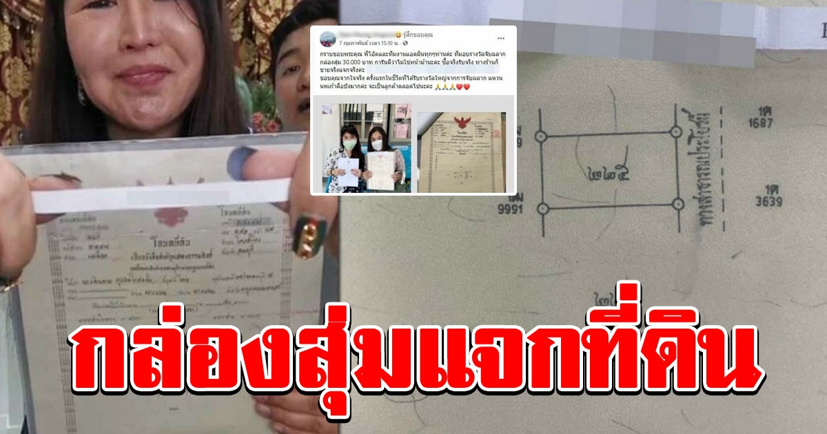 ร้านเพชร จัดโปรหนักกล่องสุ่มแจกที่ดิน