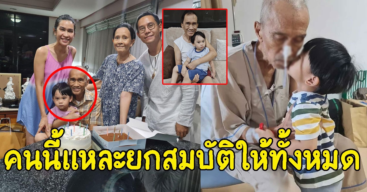 เปิดโฉมหน้า น้องมีบุญ หลานชายคนเดียว อาต้อย ที่ต้องสืบทอดตระกูล