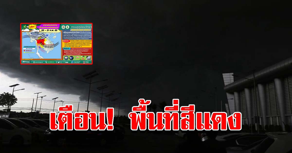 กรมอุตุฯ ประกาศฉบับที่ 6 เตือนพื้นที่สีแดง