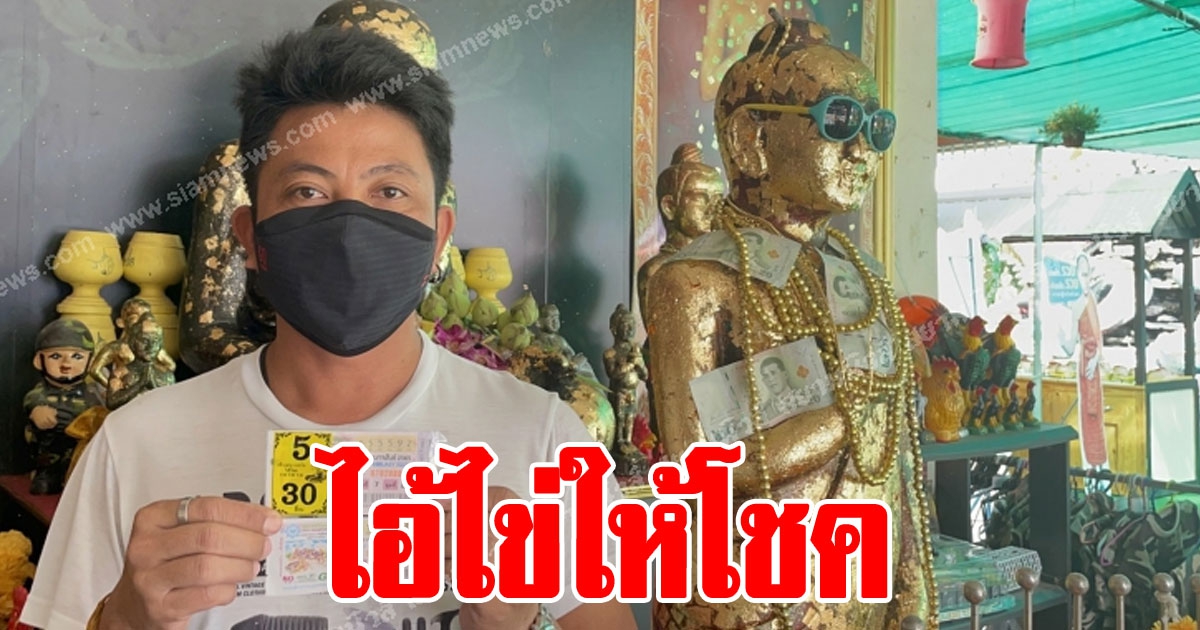 หนุ่มผู้รับเหมาสุดเฮง ไอ้ไข่ให้โชค หลังสร้างที่จุดประทัดให้