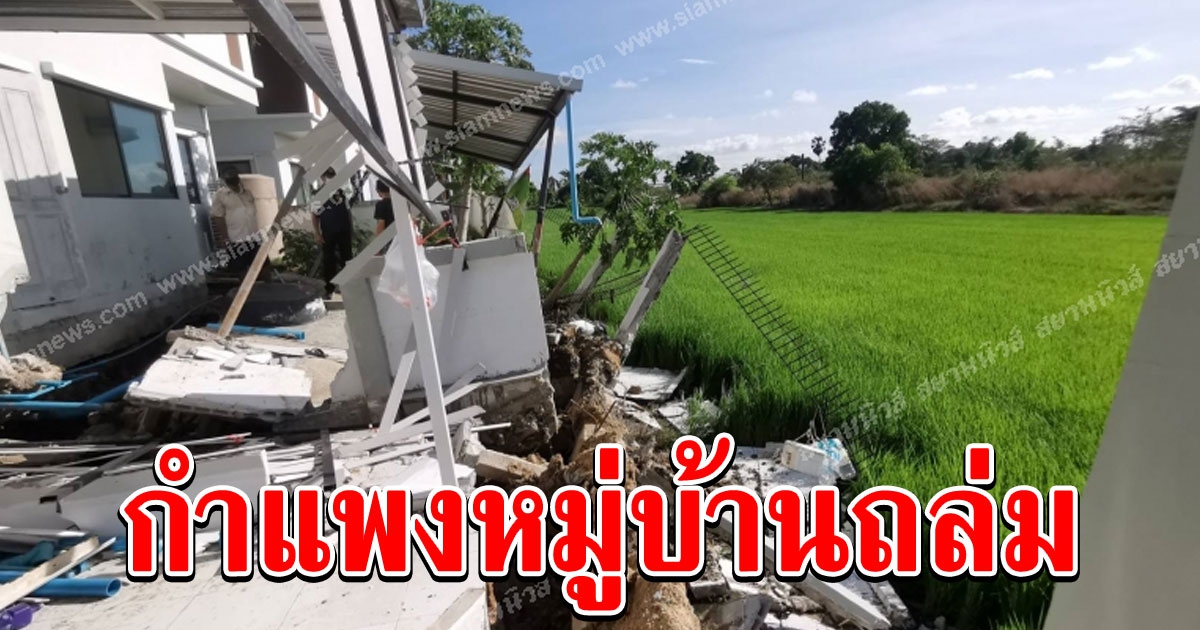 กำแพงหมู่บ้านพัง 60 เมตร ทำบ้านทรุด โครงการเมินไม่เหลียวแล