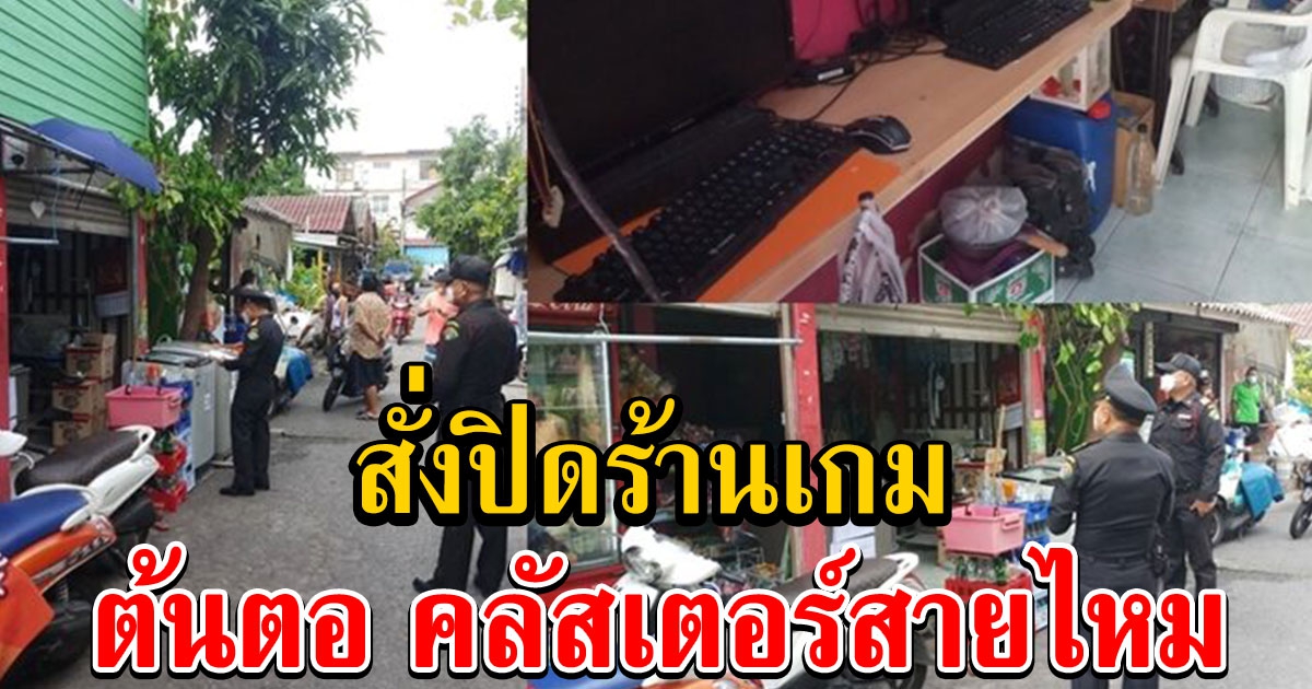 สั่งปิดร้านเกม ต้นตอ คลัสเตอร์สายไหม