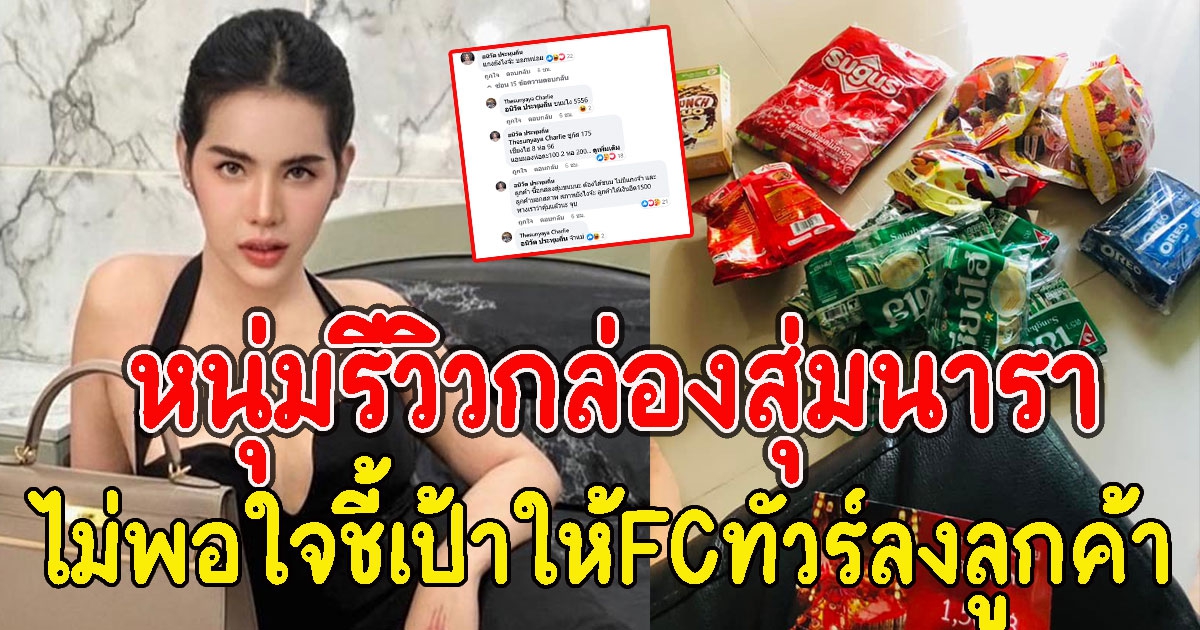 พูดไม่ออก หนุ่มรีวิวกล่องสุ่มนารา โดนตอกกลับไม่ขายไม่ชอบ ชี้เป้าให้FCทัวร์ลงลูกค้า