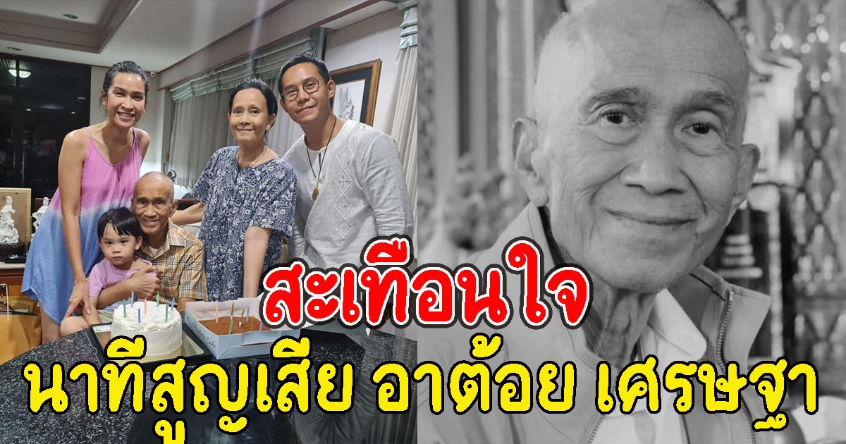 สะเทือนใจ ครอบครัวเผยนาทีสูญเสีย อาต้อย เศรษฐา