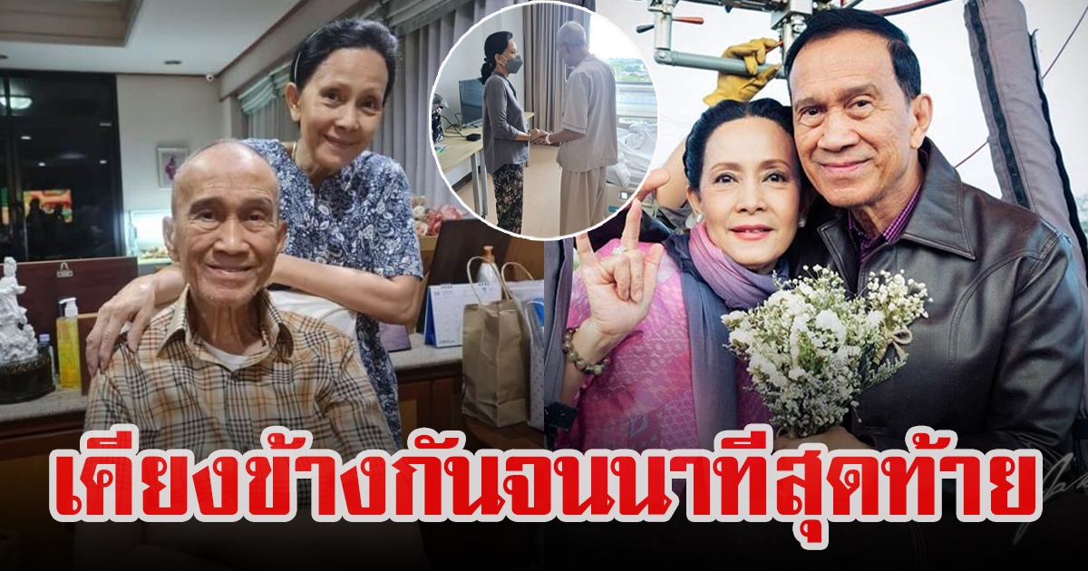 เปิดภาพ อรัญญา ดูแล ต้อย เศรษฐา มา 41 ปี