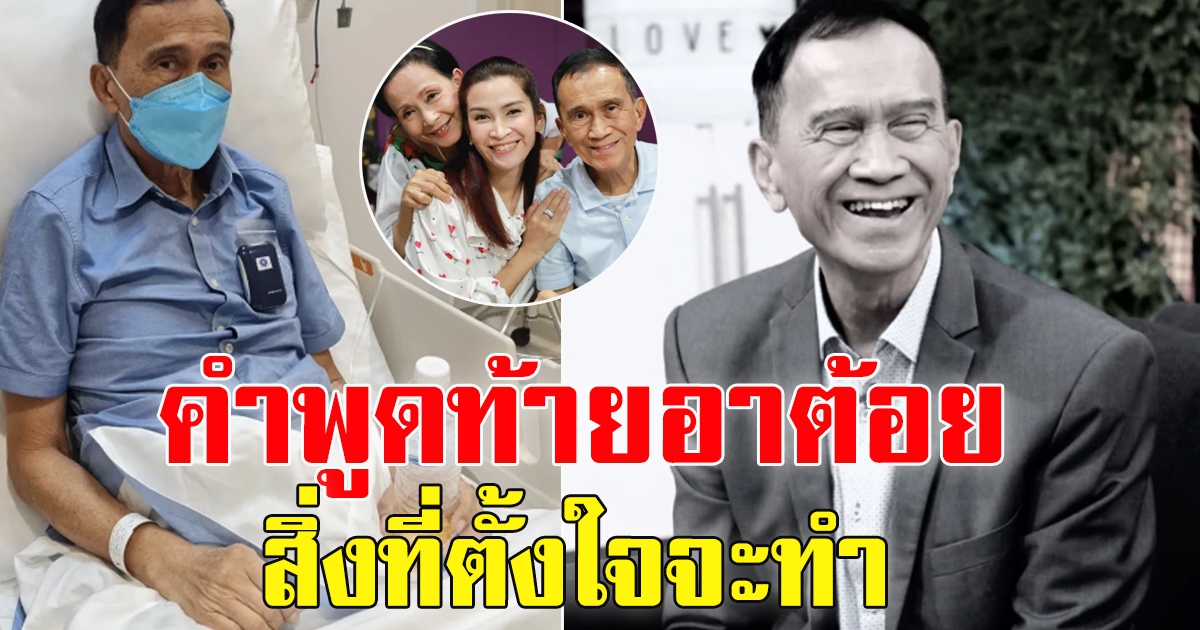 คำพูดสุดท้าย ต้อย เศรษฐา