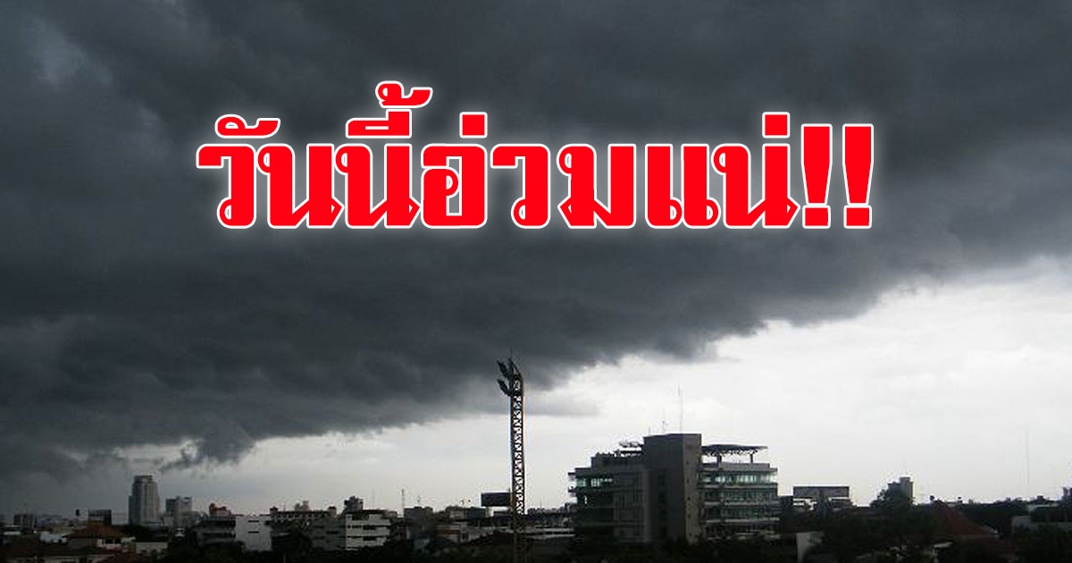 กรมอุตุฯ เตือนฝนถล่ม 42 จว.