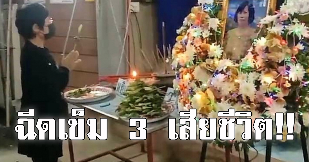 ยาย ฉีดวัคซีนเข็ม 3 ดับ