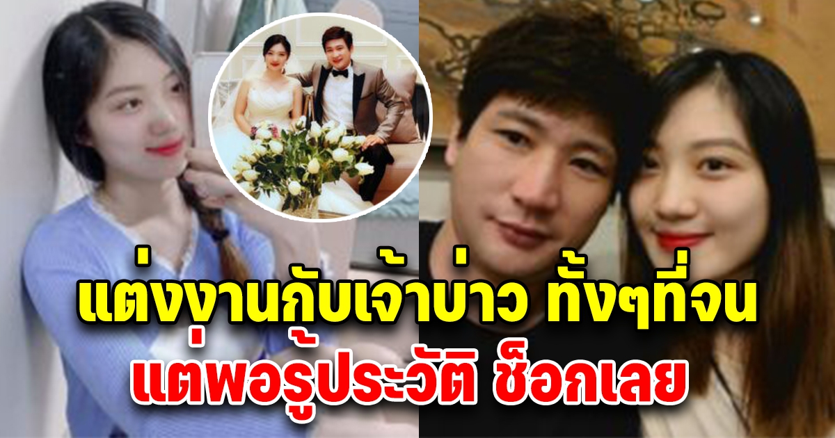 สาววัย 18 ตกหลุมรักลุงวัย 42 ปี ตั้งแต่แรกพบ ตัดสินใจแต่งงานทั้งที่รู้ว่าจน