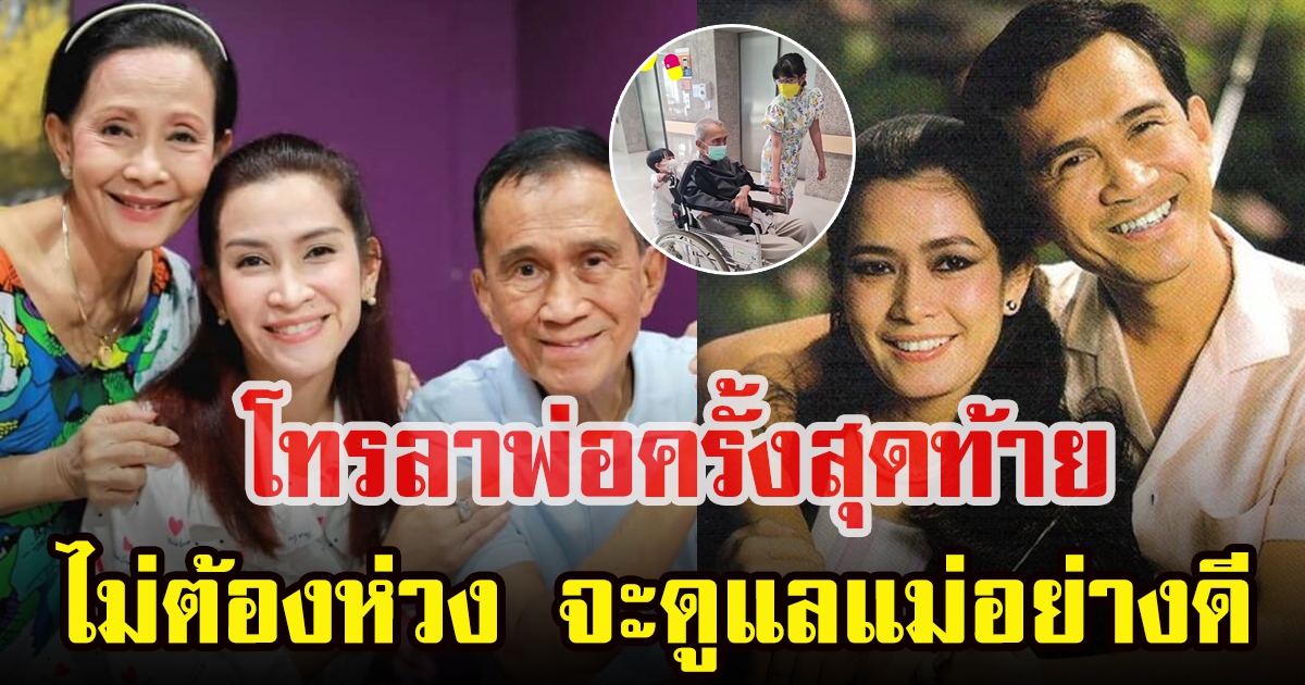 อีฟ พุทธธิดา เล่านาทีสูญเสียพ่อ เศรษฐา