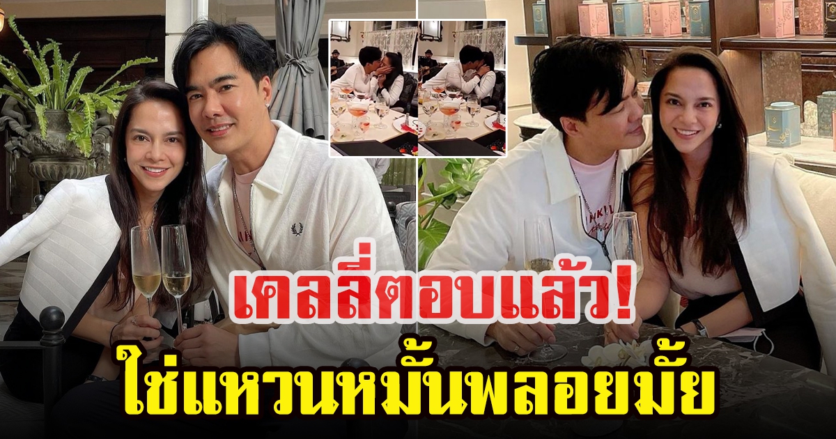 เคลลี่ ธนะพัฒน์  ตอบเรื่องแหวนหมั้นพลอย