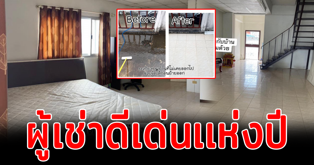 เจ้าของบ้านปรบมือ เจอผู้เช่าอยู่มา7ปี ส่งคืนบ้านเบบนี้