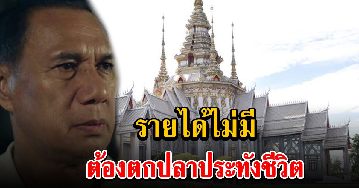 รายได้วัดหลวงพ่อโตหด ลูกจ้างโอด บางวันตกปลาวัดประทังชีวิต