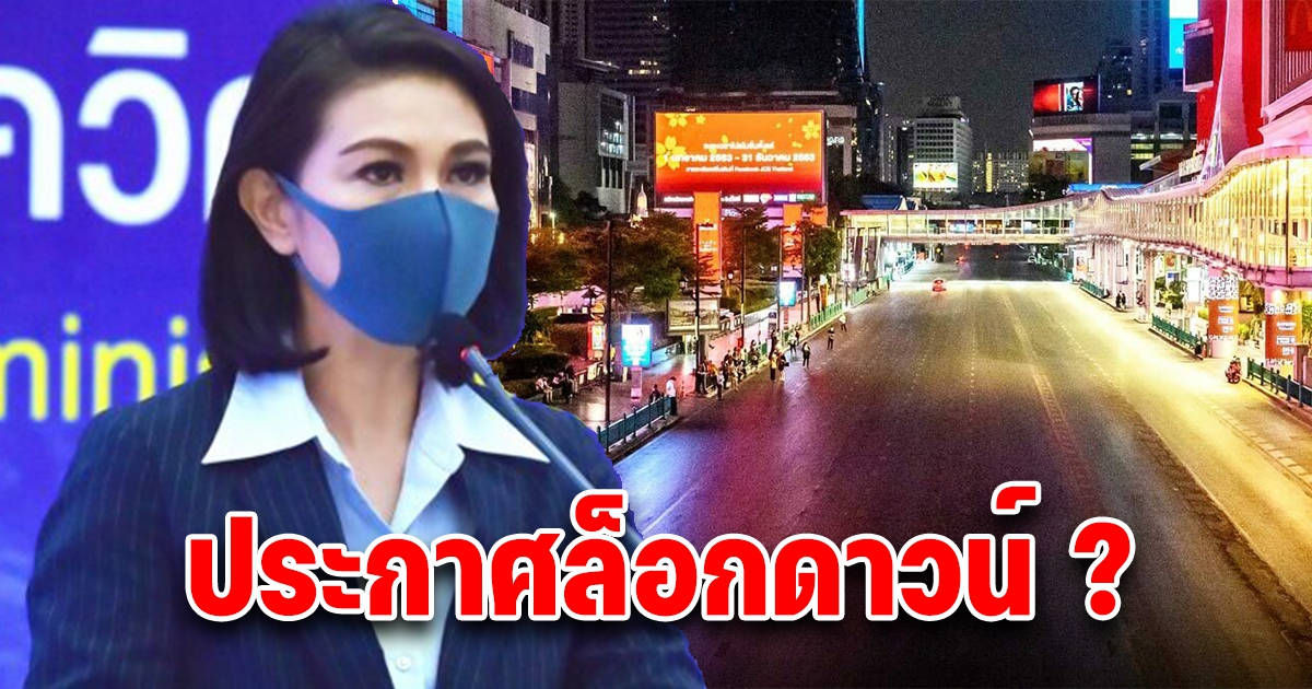 ศบค. ยืนยันชัดเจน ประกาศล็อกดาวน์ไหม