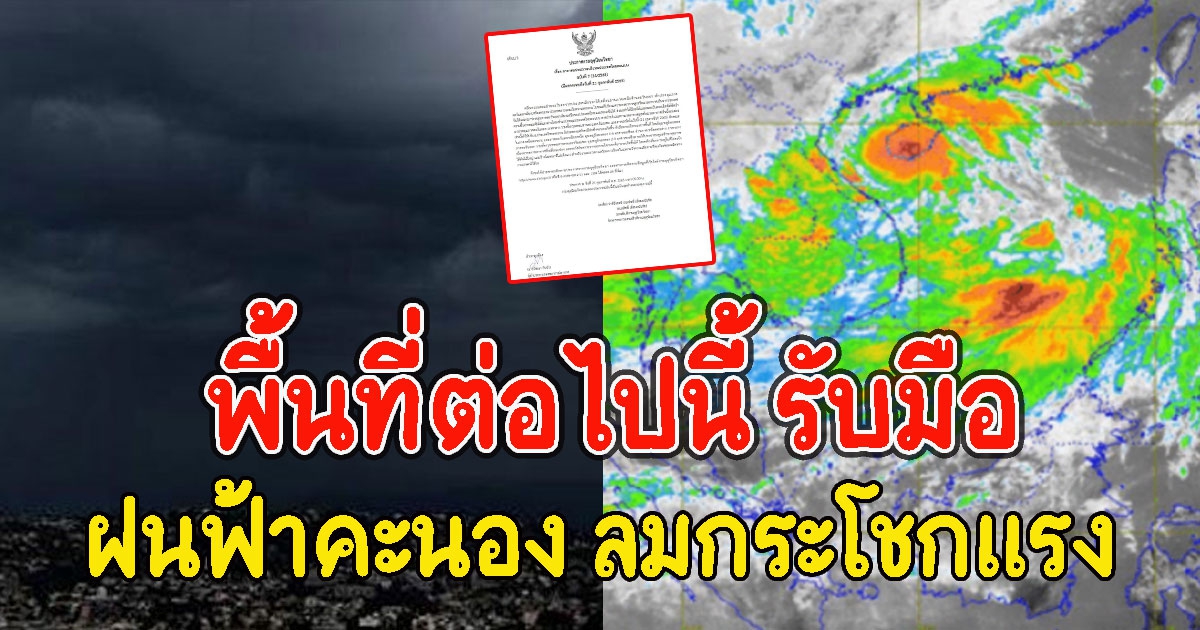 เตือนฉบับสุดท้าย พื้นที่ต่อไปนี้ รับมือฝนฟ้าคะนอง ลมกระโชกแรง