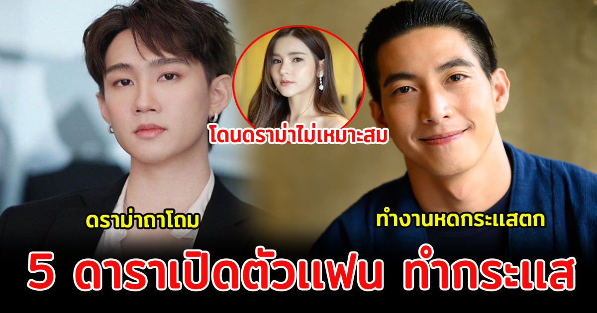 5 ดาราเปิดตัวเเฟน ทำกระเเสตก fcไม่ปลื้ม