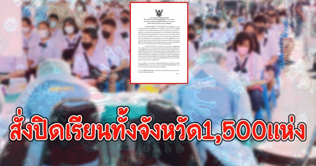 ด่วน สั่งปิดเรียนทั้งจังหวัด1,500เเห่ง นร.ติดCVพุ่งไม่หยุด