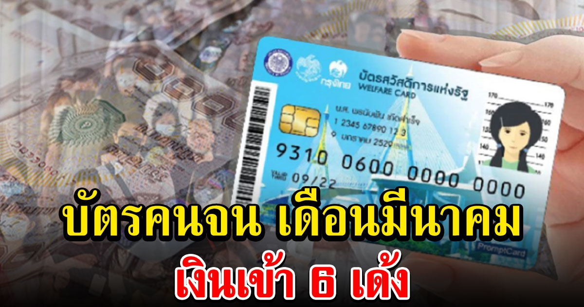 ปฏิทินบัตรสวัสดิการแห่งรัฐ เดือนมีนาคม 2565 เงินเข้า 6 เด้ง