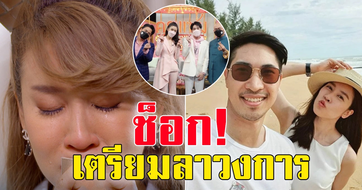 เชียร์ ฑิฆัมพร เปิดใจ แจงเรื่องอำลาวงการบันเทิง