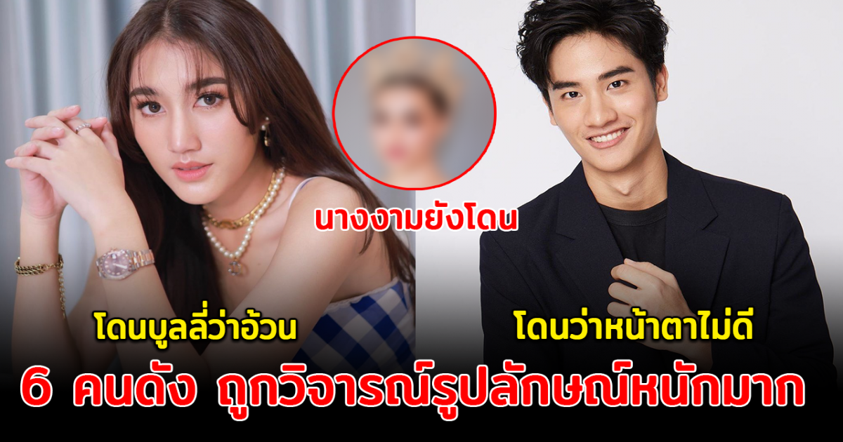 ดาราก็มีหัวใจ เปิด 6 คนดัง ถูกวิจารณ์รูปลักษณ์หนักมาก