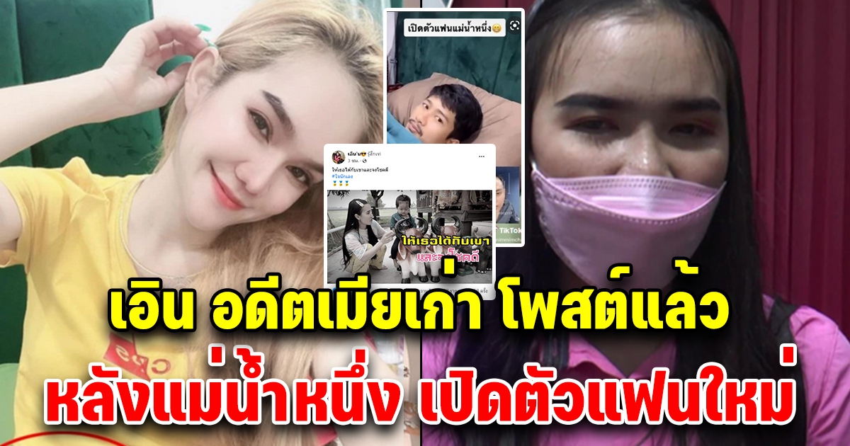 เอิร์น อดีตเมีย โพสต์ทันที หลังแม่น้ำหนึ่งเปิดตัวแฟนใหม่