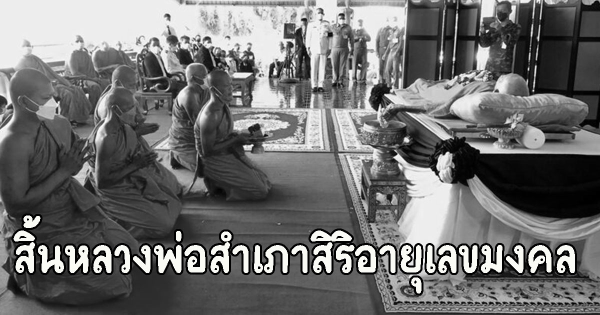 สิ้นหลวงพ่อสำเภา เกจิดังเมืองหัวหิน ลูกศิษย์หลวงปู่คำ สิริอายุเลขมงคล