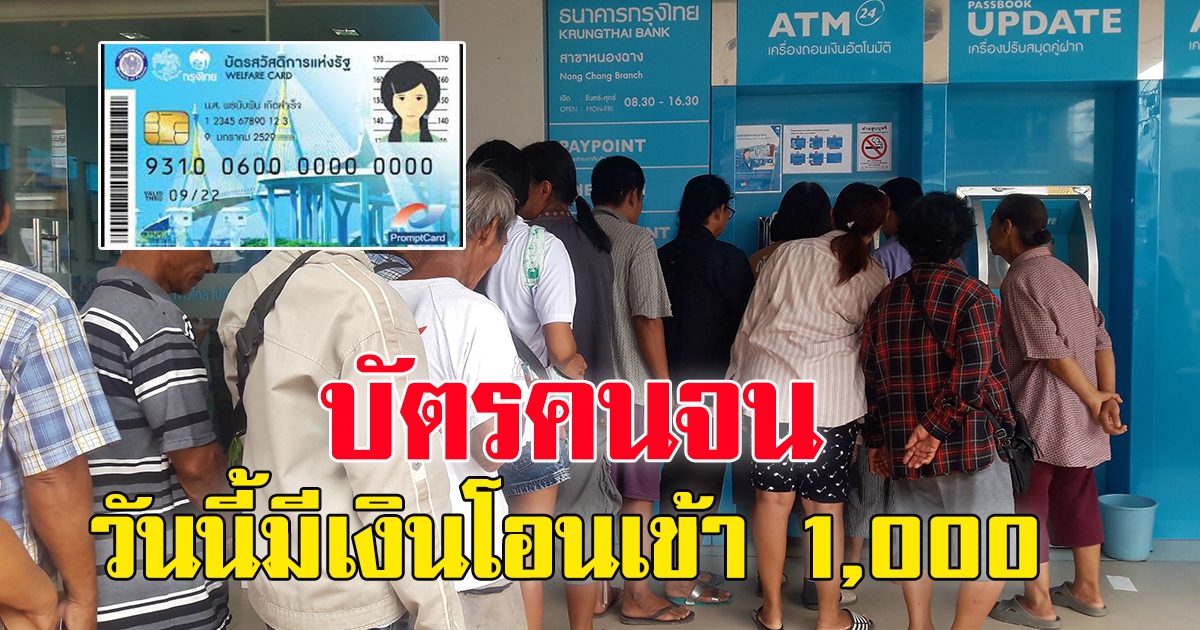 บัตรสวัสดิการแห่งรัฐ 22 ก.พ. 65 มีเงินโอนเข้า 1,000