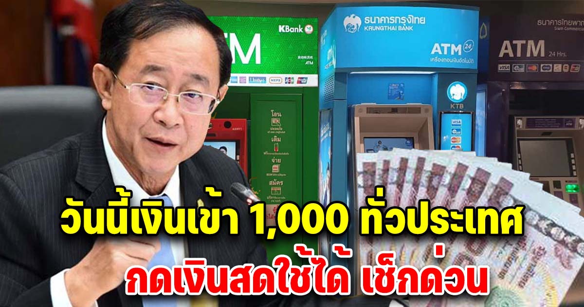 วันนี้เงินโอนเข้า 1,000 บ. ทั่วประเทศ กดเงินสดใช้ได้เลย