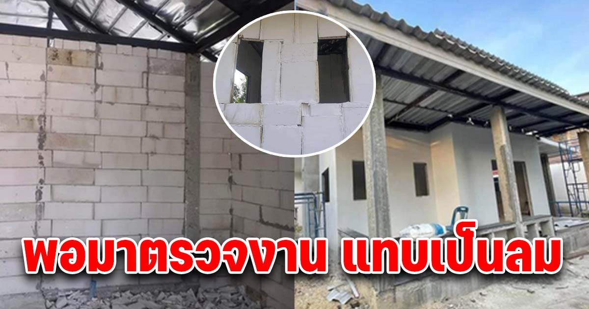 สาวทนไม่ไหว สร้างบ้าน 1.2 ล้าน