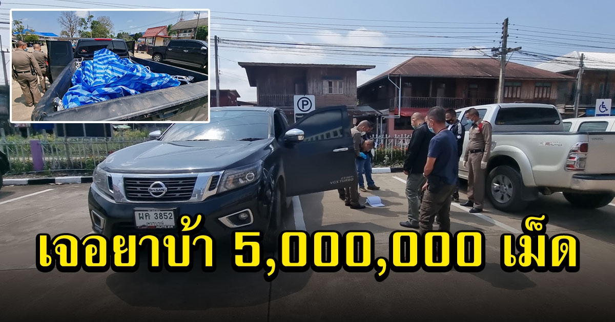 กระบะแหกด่าน สุดท้ายไม่รอดเจอยาบ้า 13 กระสอบ 5,000,000 เม็ด