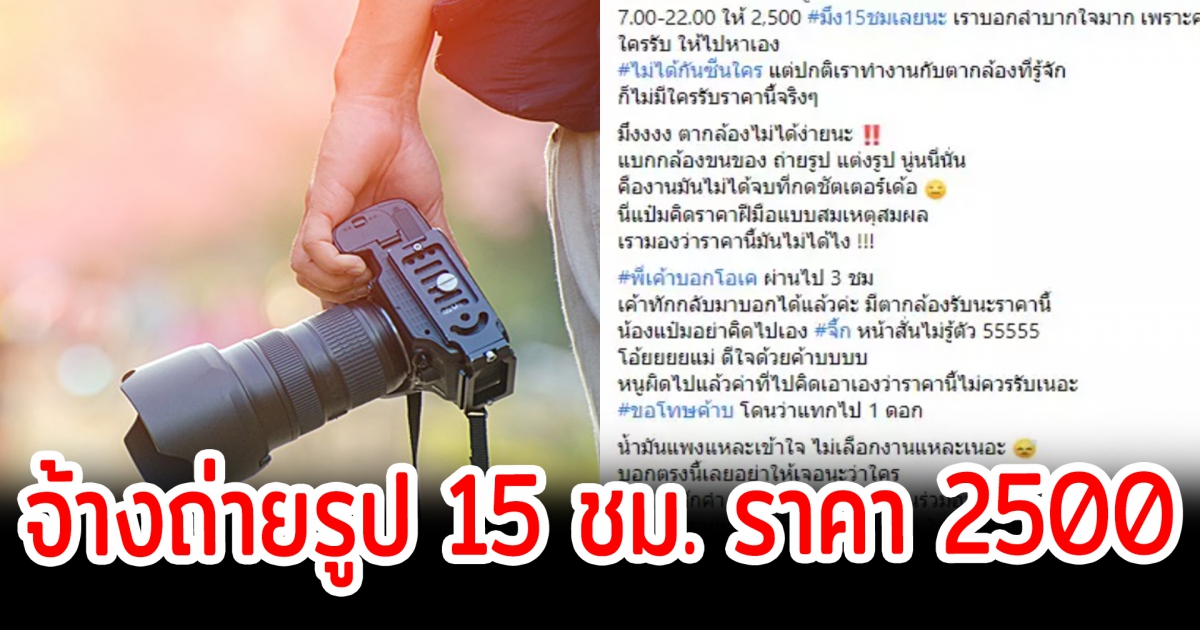 สาวจ้างช่างภาพ 15 ชม.ราคา 2500