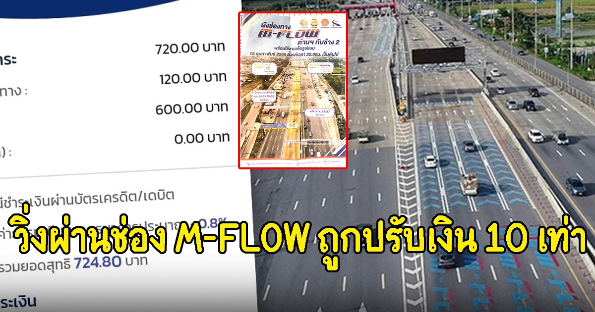 สาวโวย วิ่งผ่านช่อง M-FLOW ถูกปรับเงิน 10 เท่า