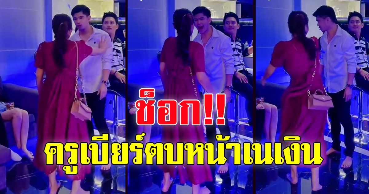 เนเงิน กับ ครูเบียร์ ล่าสุด