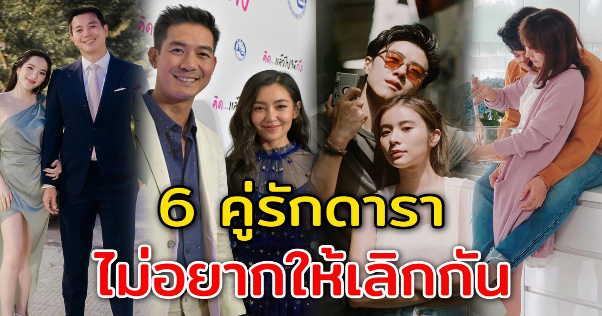 6 คู่รักดาราดัง แฟนคลับไม่อยากให้เลิกกัน