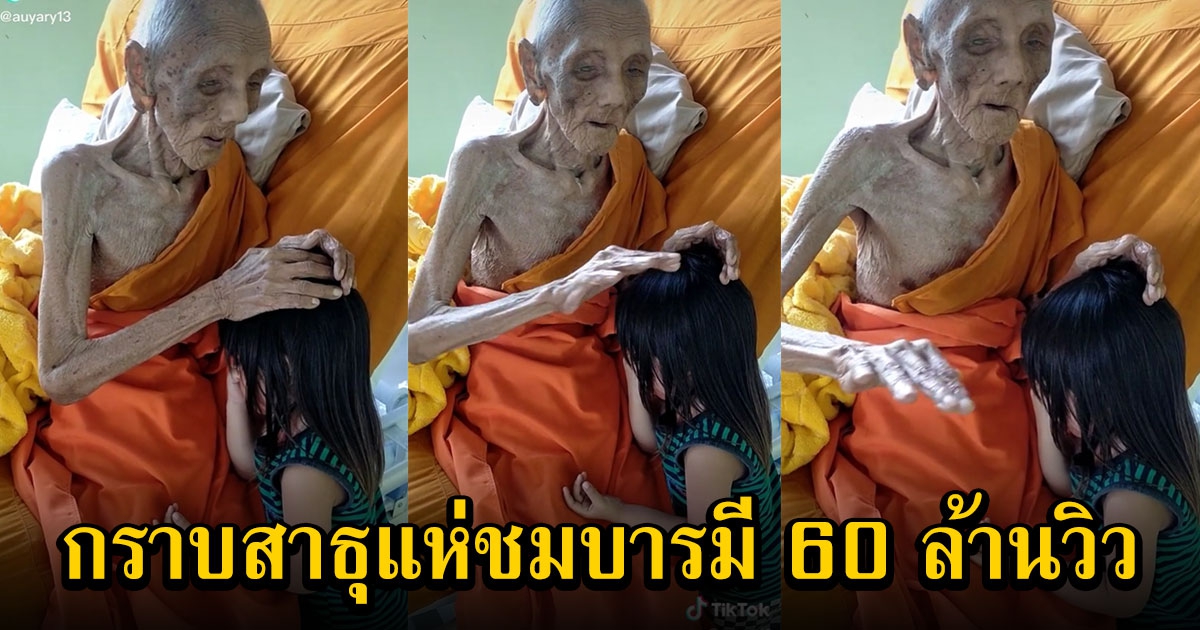 หลวงตา 109 ปี เคาะหัวให้พรเหลน