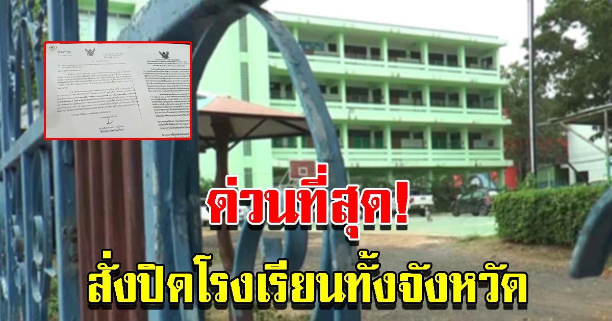 ด่วนที่สุด สั่งปิดโรงเรียนทั้งจังหวัด กว่า 1500 แห่ง