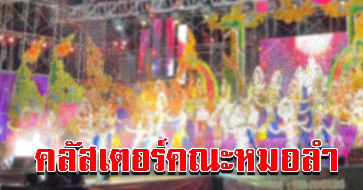 คลัสเตอร์คณะหมอลำ คนไปดูทยอยติดเพียบ