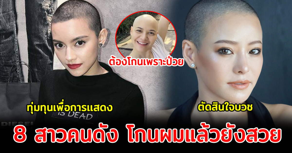 8 สาวคนดัง โกนผมแล้วยังสวย