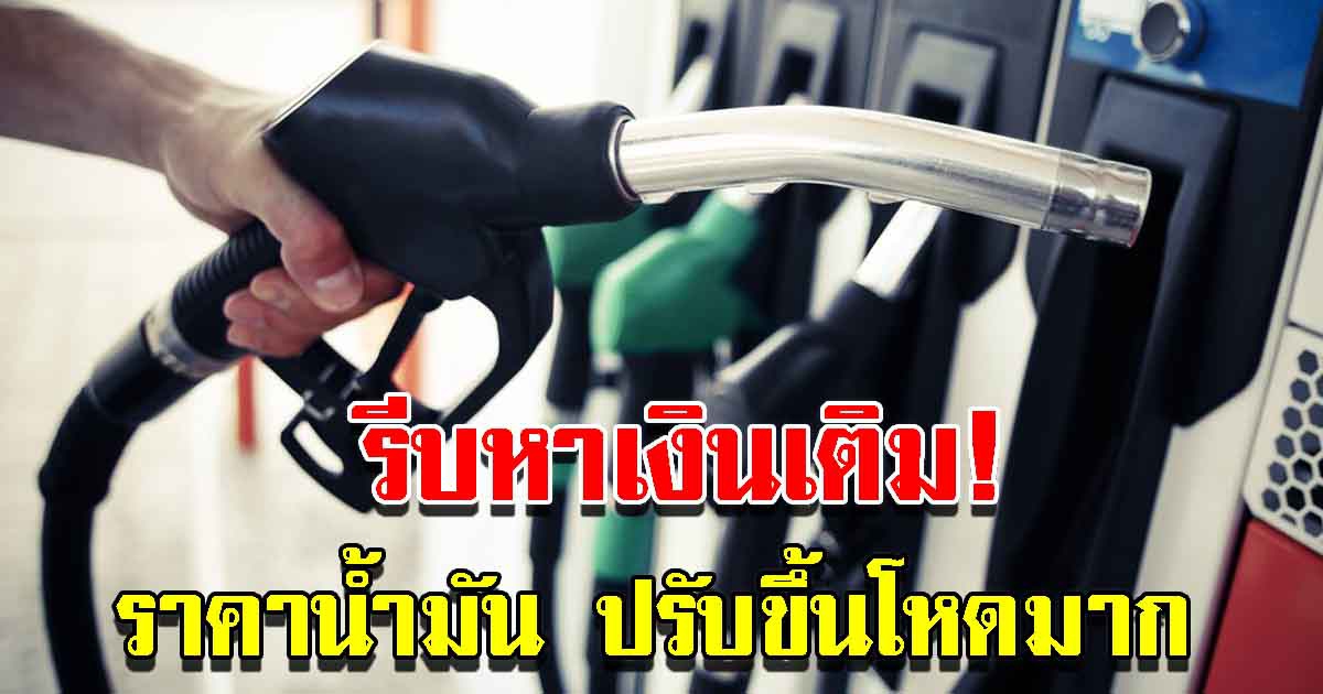 ปตท. และ บางจากปิโตรเลียม ประกาศปรับขึ้น ราคาน้ำมันทุกชนิด