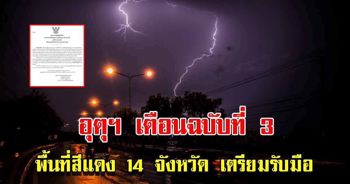 กรมอุตุฯ ประกาศฉบับที่ 3 เตือน 14 จังหวัด