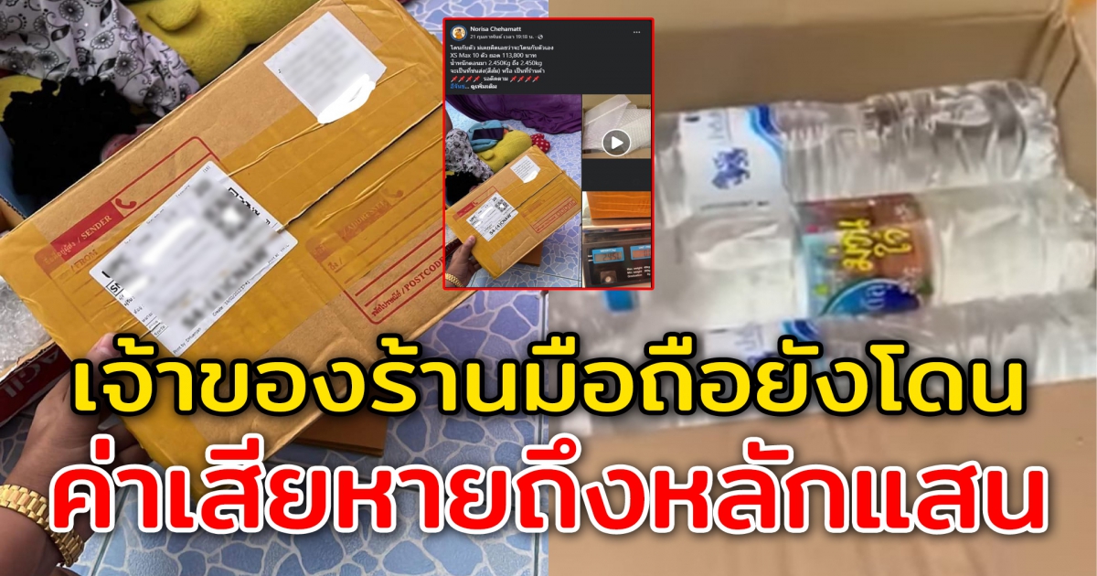 เจ้าของร้านมือถืองานเข้า สั่งไอโฟน 10 เครื่อง หลักแสน ได้น้ำเปล่ามาแทน 3 ขวด