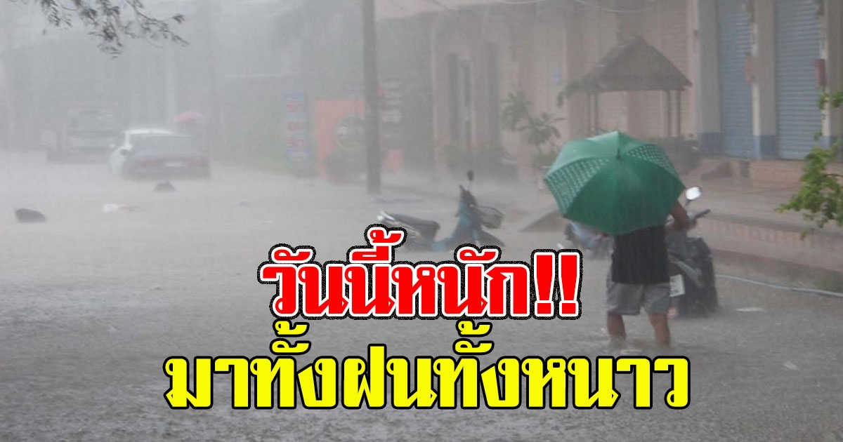 กรมอุตุฯ เตือน ฝนตกน้ำท่วม