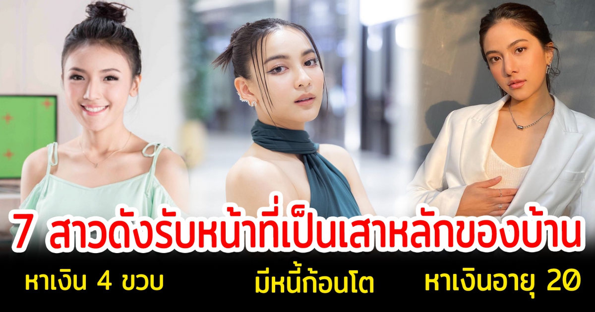 เปิด 7 สาวดังรับหน้าที่เป็นเสาหลักของบ้าน