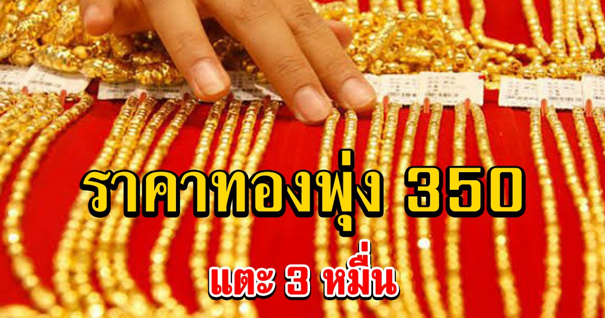 ราคาทองวันนี้ 24 ก.พ.65 รีบเลย เปิดตลาดพุ่งแรงมาก