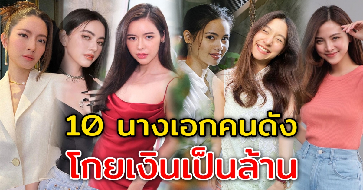 10 นางเอกคนดัง โกยเงินได้เป็นล้าน