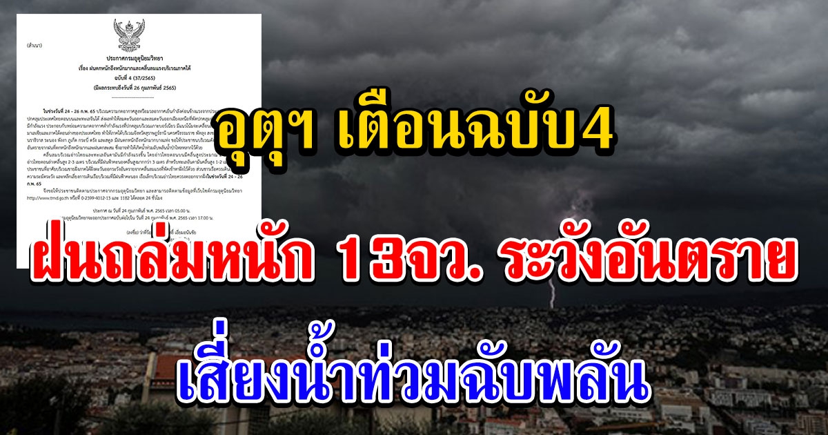 เตือนฉบับ4 ฝนถล่ม 13 จังหวัด