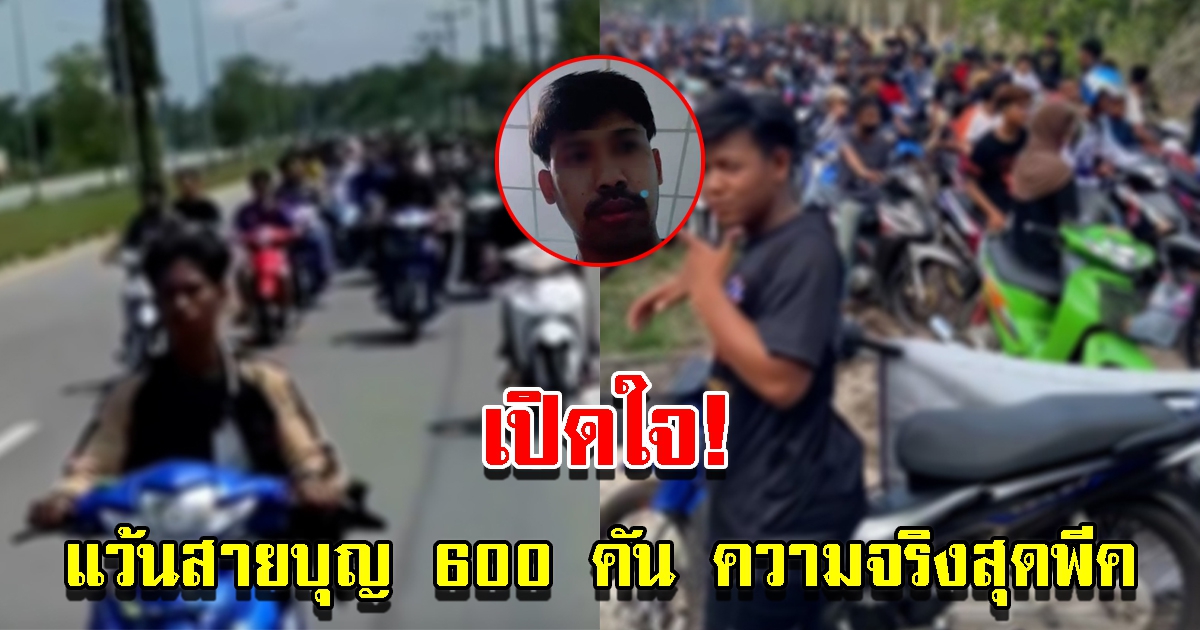 แว้นสายบุญ 600 คัน เปิดใจ แต่ความจริงสุดพีค